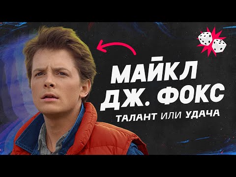 Видео: Падающая звезда - Майкл Дж. Фокс