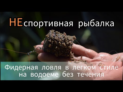 Видео: НЕспортивная рыбалка. 2-я серия. Легкий фидер на водоеме без течения