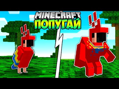 Видео: Я прожил за ПОПУГАЯ в Майнкрафте...
