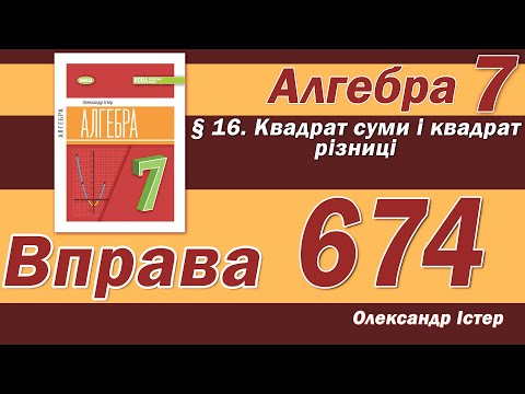 Видео: Істер Вправа 674. Алгебра 7 клас