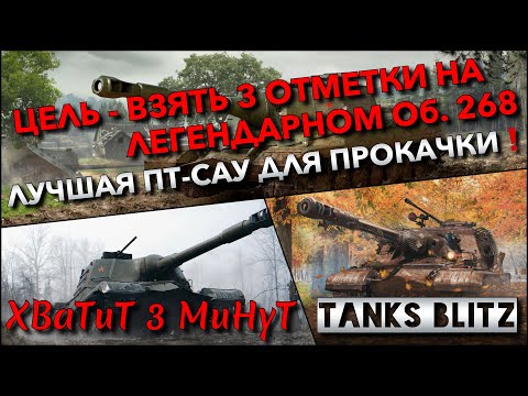 Видео: 🔴Tanks Blitz ЦЕЛЬ - ВЗЯТЬ 3 ОТМЕТКИ НА ЛЕГЕНДАРНОМ Об. 268🔥 ЛУЧШАЯ ПТ-САУ ДЛЯ ПРОКАЧКИ❗️