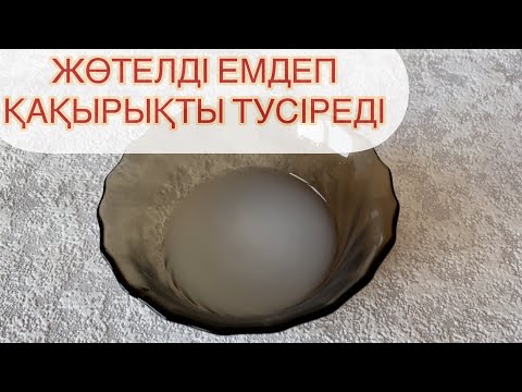 Видео: ЖӨТЕЛДІ ҚОЙДЫРАДЫ. Қақырық түсіреді. 4 ӘДІС УЙ ЖАҒДАЙЫНДА. Ересектерге жане балаларга болады.