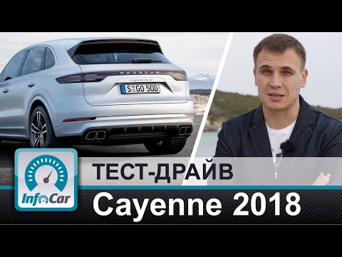Видео: Cayenne 2018 - тест-драйв InfoCar.ua
