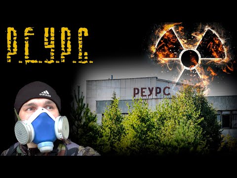 Видео: ☢ Институт радиобиологических исследований РЕУРС. ОНИС. Метлино.