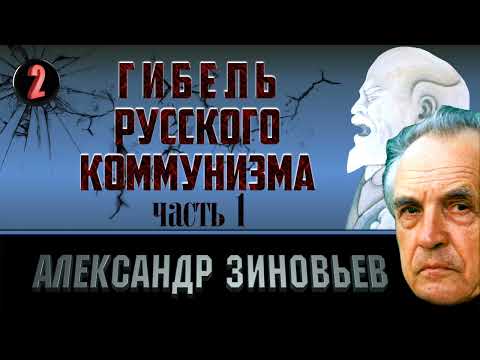 Видео: Александр Зиновьев. Гибель русского коммунизма. Часть 2