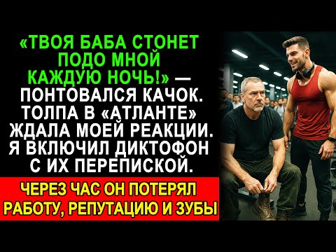 Видео: Он хвастался “Твоя жена стонет подо мной каждую ночь!” — но через час любовник остался без работы и
