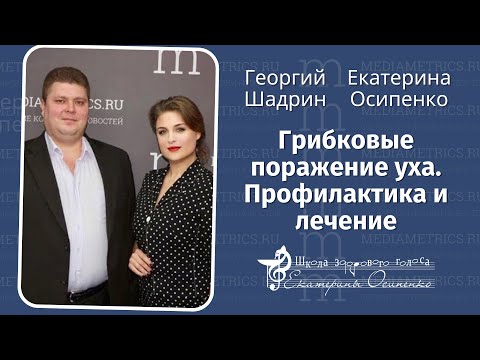 Видео: Поговорим о грибке уха в "Оториноларингология с доктором Осипенко"