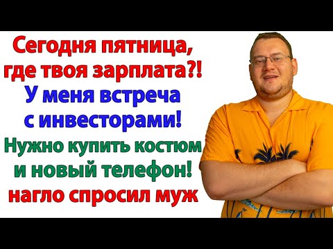 Видео: Он орал, что я неудачница! Теперь у него нет дома, денег и жены!