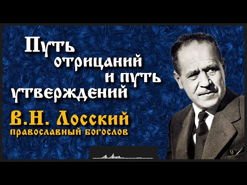 Видео: Путь отрицаний и путь утверждений | В.Н. Лосский