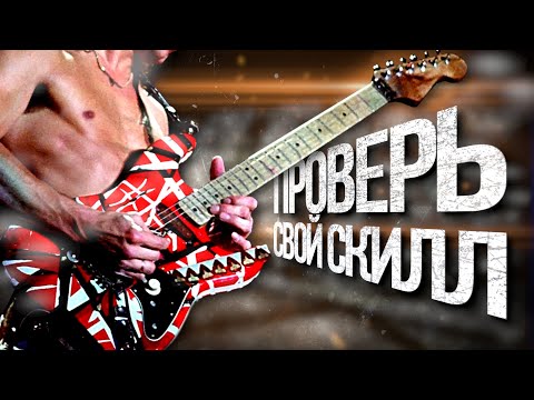 Видео: Все приемы игры на гитаре: EVH (EDDIE VAN HALEN) edition