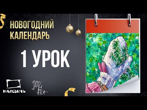 Видео: Новогодний урок акварелью БЕСПЛАТНО! Новогодний календарь 1 урок "Прогулка в лесу"