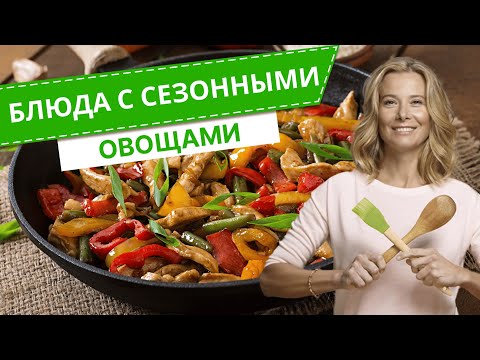 Видео: Собираем урожай: 7 рецептов блюд с сезонными овощами