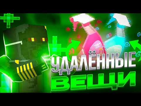 Видео: УДАЛЁННЫЕ ВЕЩИ В БЛОК СТРАЙК / Block Strike