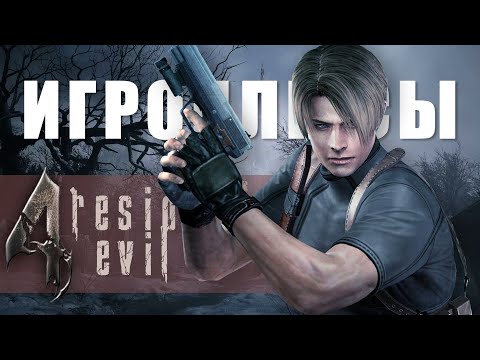 Видео: ПЛЮСЫ и ДОСТОИНСТВА Resident Evil 4 [Игроплюсы]