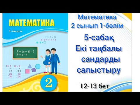 Видео: 5-сабақ Екі таңбалы сандарды салыстыру. математика 2сынып1-бөлім #5сабақ#2сынып#математик#озатоқушы