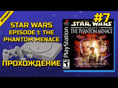 Видео: STAR WARS EPISODE ONE: THE PHANTOM MENACE ► PS1 ► ПРОХОЖДЕНИЕ ► ЧАСТЬ 7