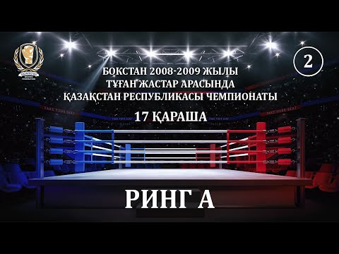 Видео: БОКСТАН 2008-2009 ЖЫЛЫ ТҰҒАН ЖАСТАР АРАСЫНДА ҚР ЧЕМПИОНАТЫ. 17 ҚАРАША. РИНГ А (2)