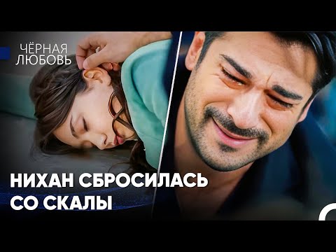 Видео: Великая Любовь Нихан И Кемаля #34: Умоляю, Открой Глаза, Любимая - Черная Любовь