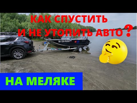 Видео: Спуск лодки и катера на меляке! БЕЗ роликов и домкратов в одного!