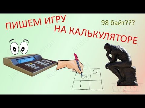 Видео: Пишем ИГРУ на советском калькуляторе МК-56 [Ретро-кодинг]