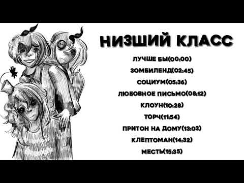 Видео: Низший класс||альбом суспензии||
