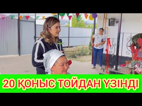 Видео: Рысбала Қоныс той