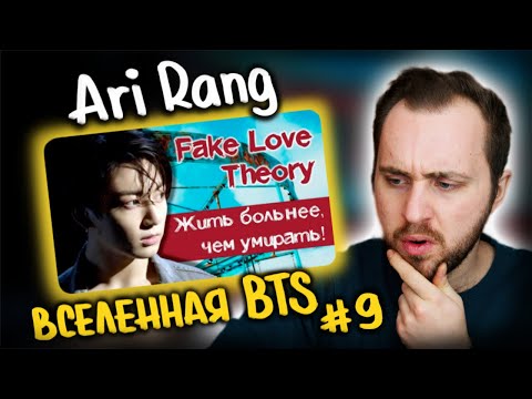 Видео: ГРУСТНАЯ ТЕОРИЯ по BTS - FAKE LOVE // ARI RANG //вселенная BTS #9