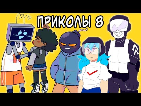 Видео: Лютые Friday Night Funkin' приколы 8 (фнф комиксы на русском)