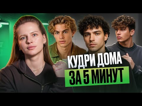 Видео: Как сделать кудри самому? Быстрый и рабочий способ без химии