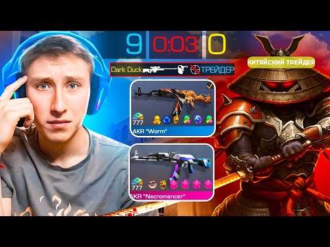 Видео: САМАЯ ДОРОГАЯ ДУЭЛЬ В МОЕЙ ЖИЗНИ...😱ИГРА НА 1 МИЛЛИОН ГОЛДЫ ПРОТИВ ТРЕЙДЕРА В СТАНДОФФ 2