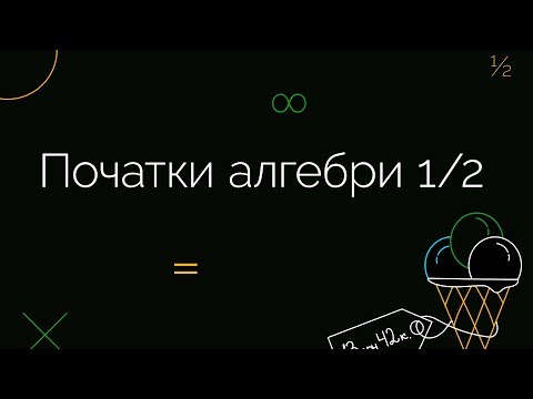 Видео: Початки алгебри 1/2 | ЗНО МАТЕМАТИКА