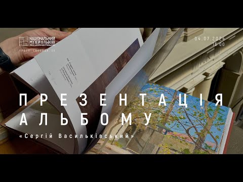 Видео: Презентація альбому-катологу "Сергій Васильківський"