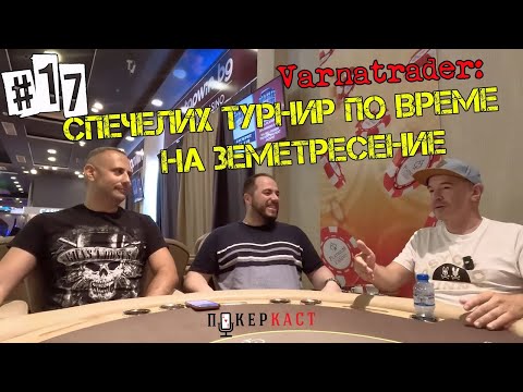 Видео: Покеркаст #17: Покер пътешественикът Славен Попов "Varnatrader"