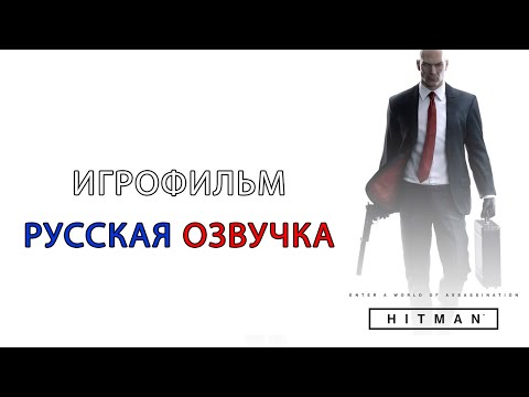 Видео: HITMAN - ИГРОФИЛЬМ(полностью на русском)