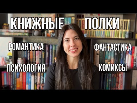 Видео: КНИЖНЫЕ ПОЛКИ 📚(романтика, фантастика, психология, комиксы)