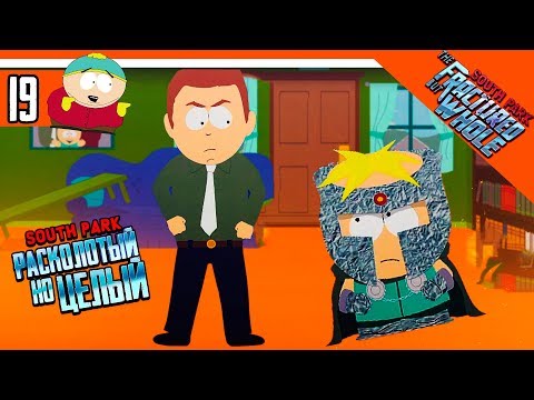 Видео: БАТЯ БАТТЕРСА ПРОТИВ ХАОСА ► South Park: The Fractured But Whole Прохождение