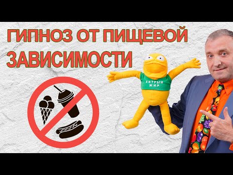 Видео: Гипноз от пищевой зависимости. Медитация  для похудения⛔ Отвращение к калорийной  еде часть 1