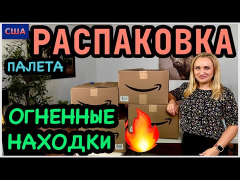 Видео: Огненные находки🔥Много оставили себе. Распаковка палета по 0.87$. Amazon. Товары для дома. США. FL