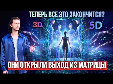 Видео: ВЫХОД ИЗ МАТРИЦЫ 3D ТЕПЕРЬ ДОСТУПЕН СЕКРЕТ  ПРОБУЖДЕНИЯ ОТКРЫТ САМАДХИ СТАТЬ БУДДОЙ ЛЕГКО ФИДРЯ ЮРИЙ