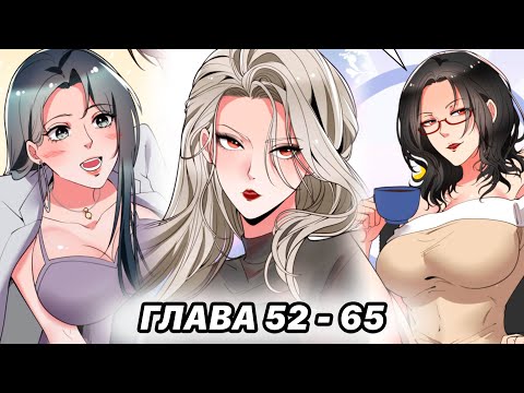 Видео: #52 - 65 Озвучка манги "У меня 90 миллиардов на счету" глава 52 - 65