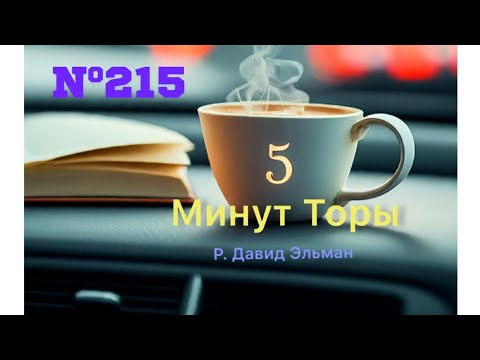 Видео: 5 МИНУТ ТОРЫ / ВЫПУСК№215 (АУДИО)