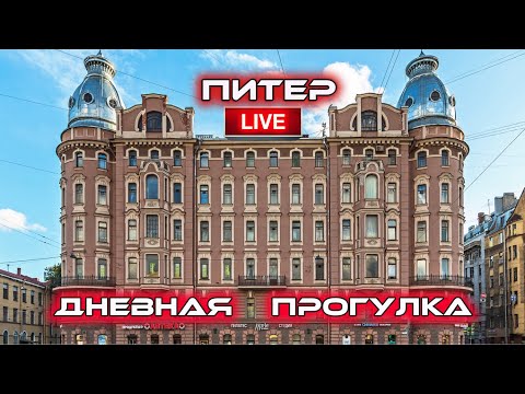 Видео: Дневная прогулка Питер