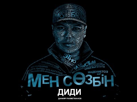 Видео: Данияр Рахметжанов - Мен Сөзбін! (2015)