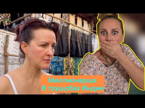 Видео: Американка Лена в шоке от Гоа.Миллионерша в трущёбах Индии пробует местную еду#гоа#индия#travel