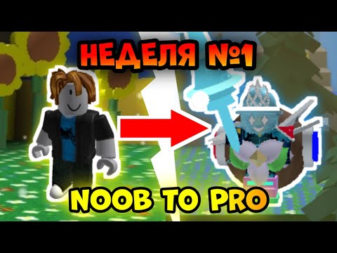 Видео: От нуба до про в Bee Swarm Simulator — неделя 1
