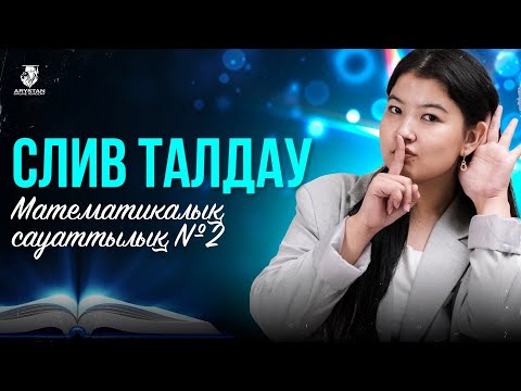 Видео: ҚАҢТАР ҰБТ-ДА КЕЛГЕН СҰРАҚТАР | МАТЕМАТИКАЛЫҚ САУАТТЫЛЫҚ ПӘНІ БОЙЫНША | НАЗЕРКЕ АПАЙМЕН