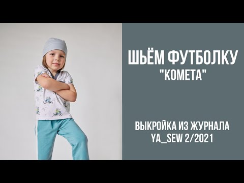 Видео: 7/19. Футболка "КОМЕТА". Видеоинструкция к журналу Ya_Sew 2/2021
