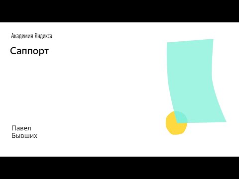 Видео: 023. Школа менеджмента — Саппорт. Павел Бывших