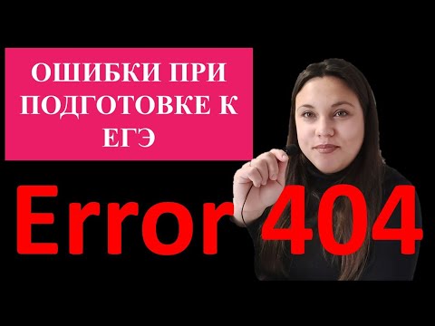 Видео: ОШИБКИ ПРИ ПОДГОТОВКЕ К ЕГЭ