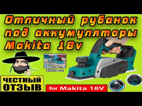 Видео: Обзор и разбор рубанка с Aliexpress под аккумуляторы Makita 18v